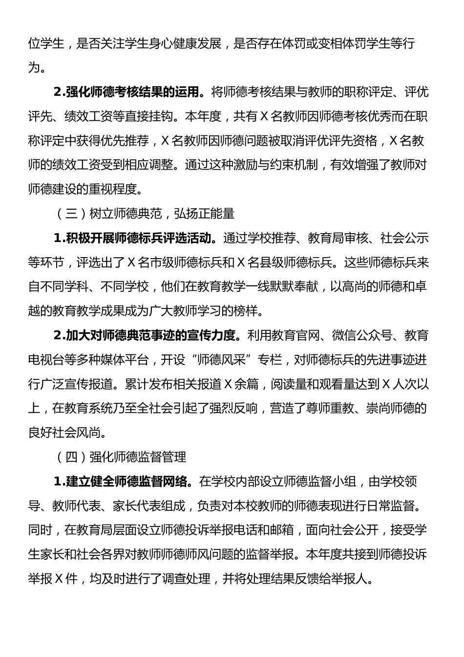 教育局2024年度教师职业道德建设工作总结与2025年规划.docx_第2页