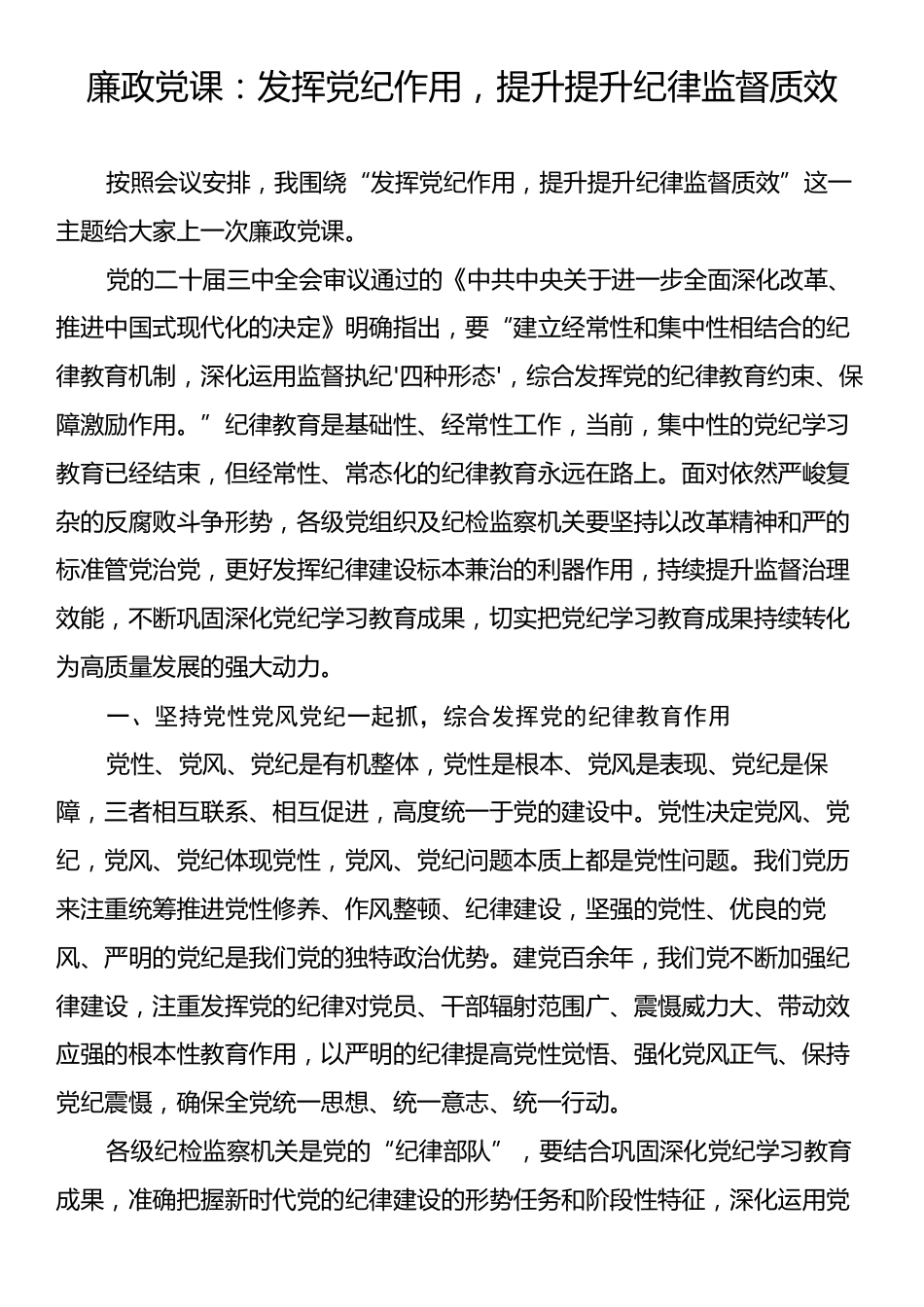 廉政党课：发挥党纪作用，提升提升纪律监督质效.docx_第1页