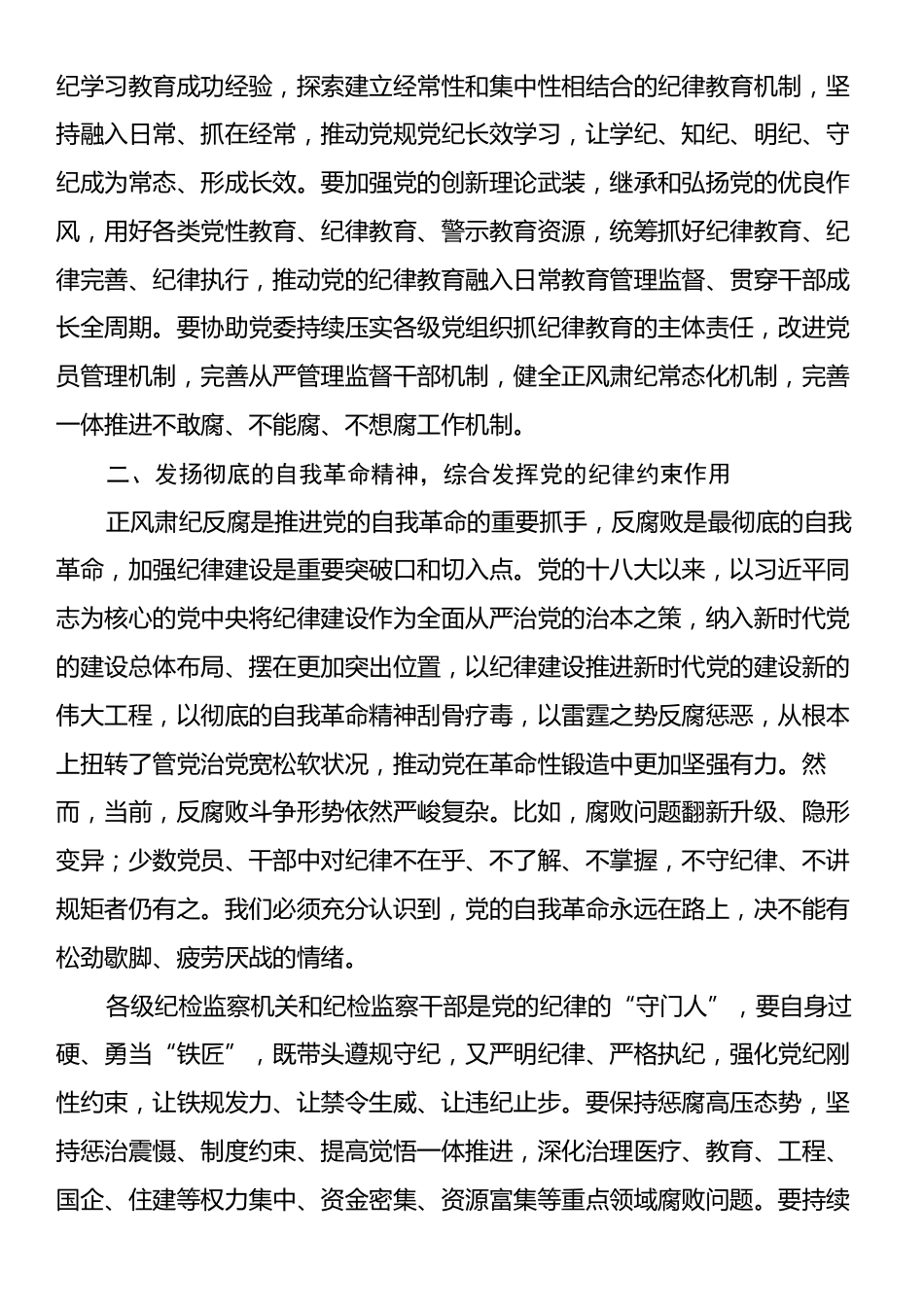 廉政党课：发挥党纪作用，提升提升纪律监督质效.docx_第2页