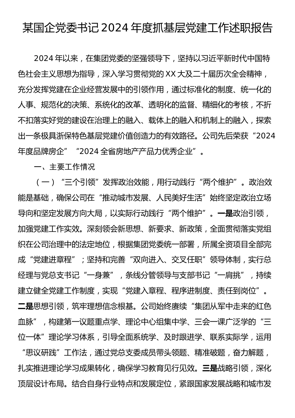 某国企党委书记2024年度抓基层党建工作述职报告.docx_第1页