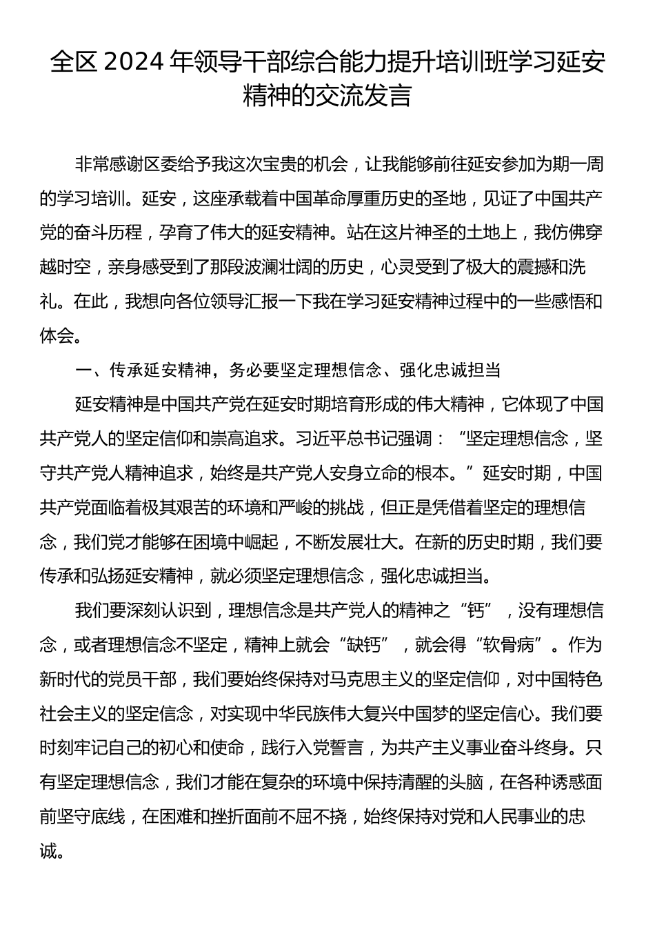 全区2024年领导干部综合能力提升培训班学习延安精神的交流发言.docx_第1页