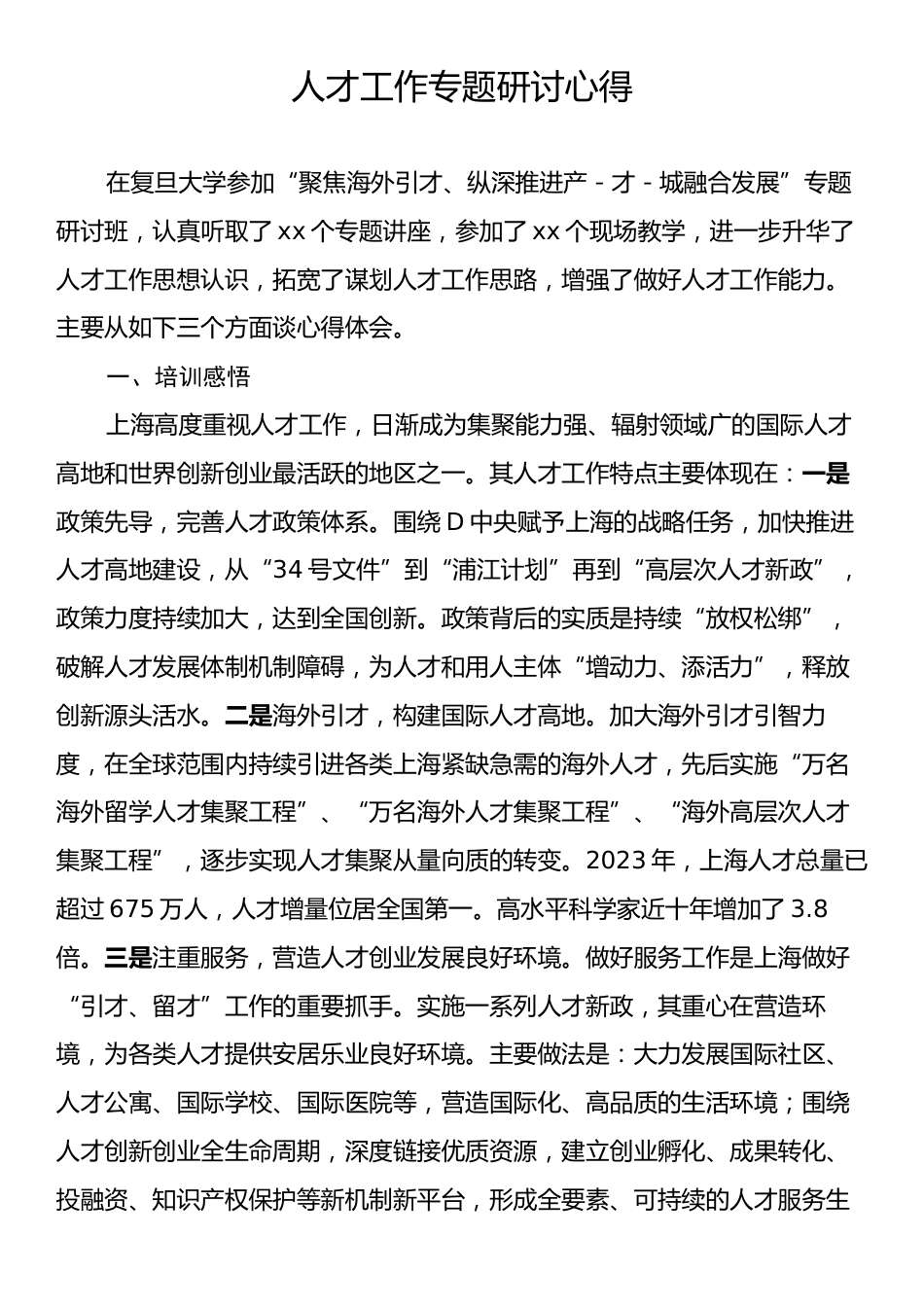 人才工作专题研讨心得.docx_第1页