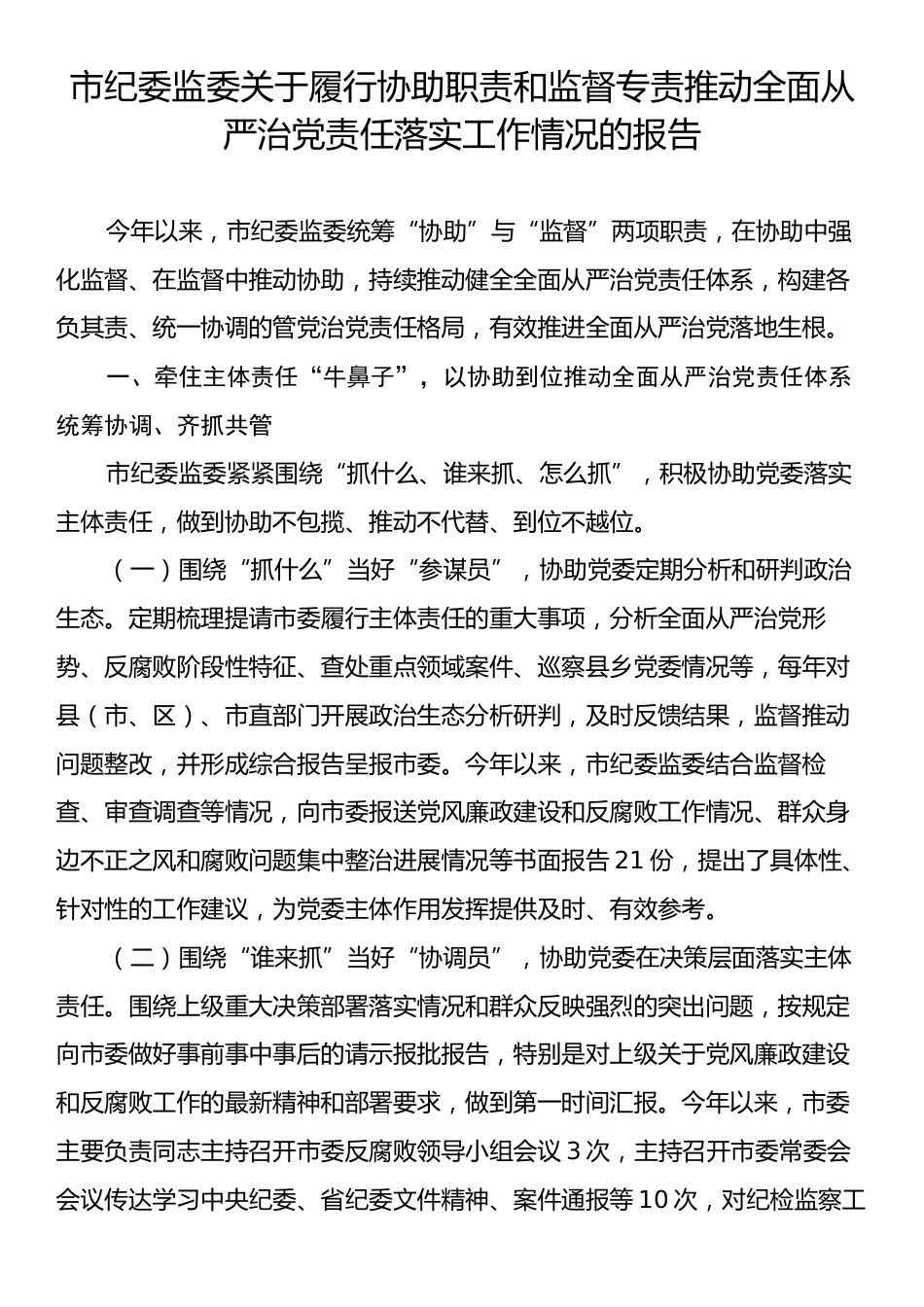 市纪委监委关于履行协助职责和监督专责推动全面从严治党责任落实工作情况的报告.docx_第1页