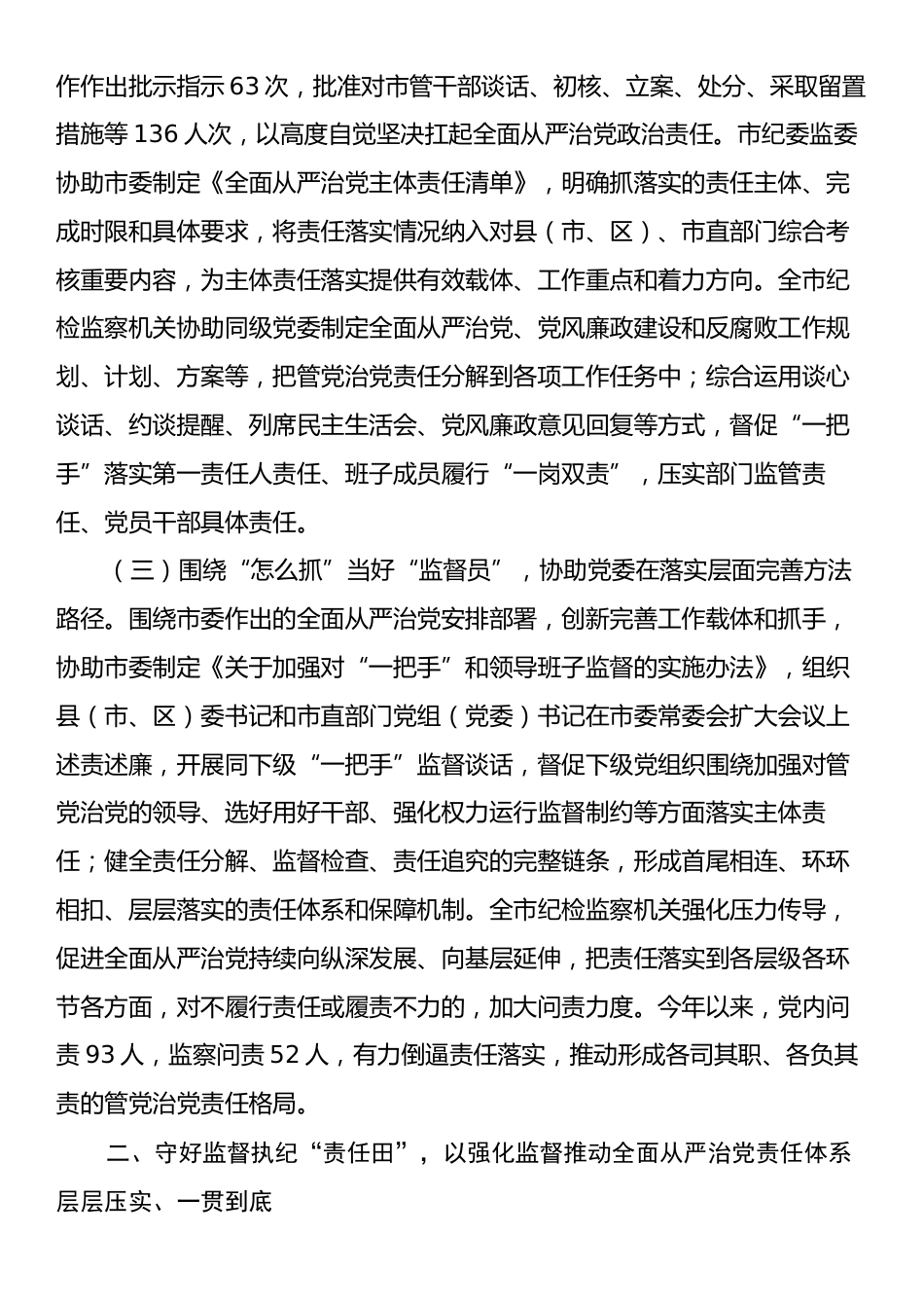 市纪委监委关于履行协助职责和监督专责推动全面从严治党责任落实工作情况的报告.docx_第2页