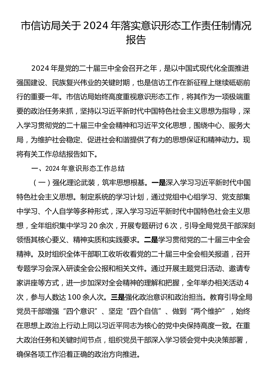 市信访局关于2024年落实意识形态工作责任制情况报告.docx_第1页