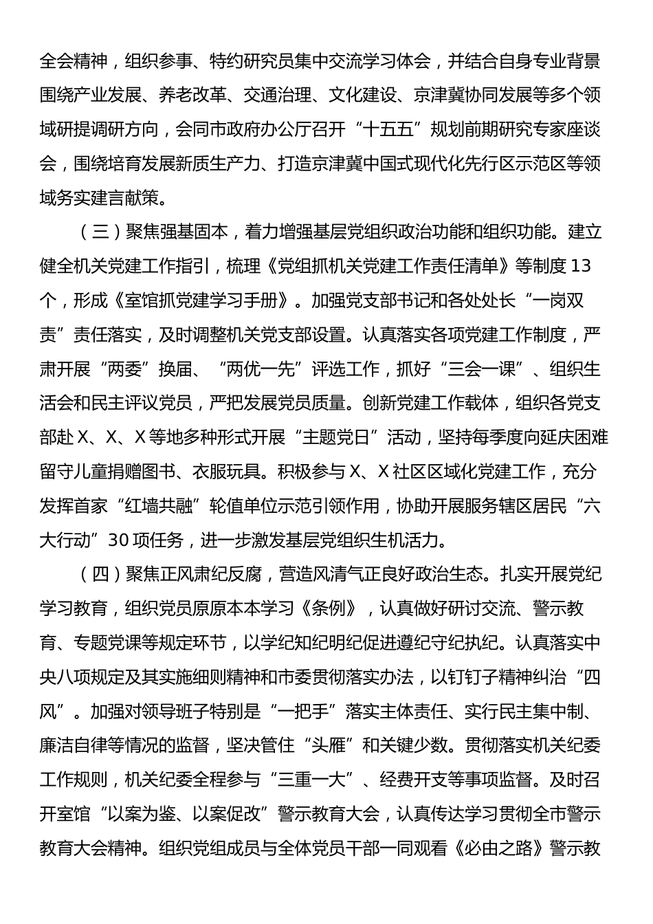 市政府参事室（市文史馆）党组2024年落实全面从严治党主体责任工作情况报告.docx_第2页