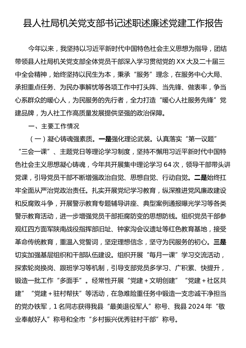 县人社局机关党支部书记述职述廉述党建工作报告.docx_第1页