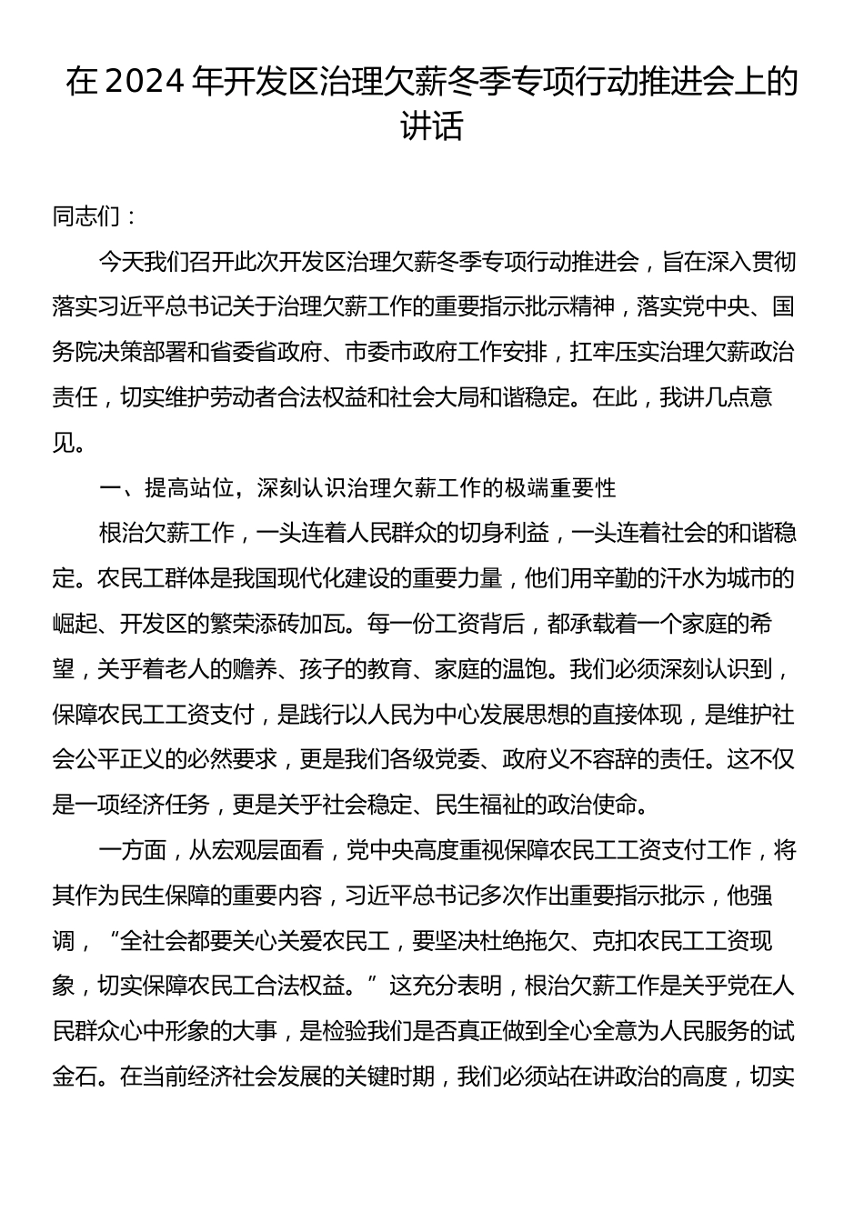 在2024年开发区治理欠薪冬季专项行动推进会上的讲话.docx_第1页