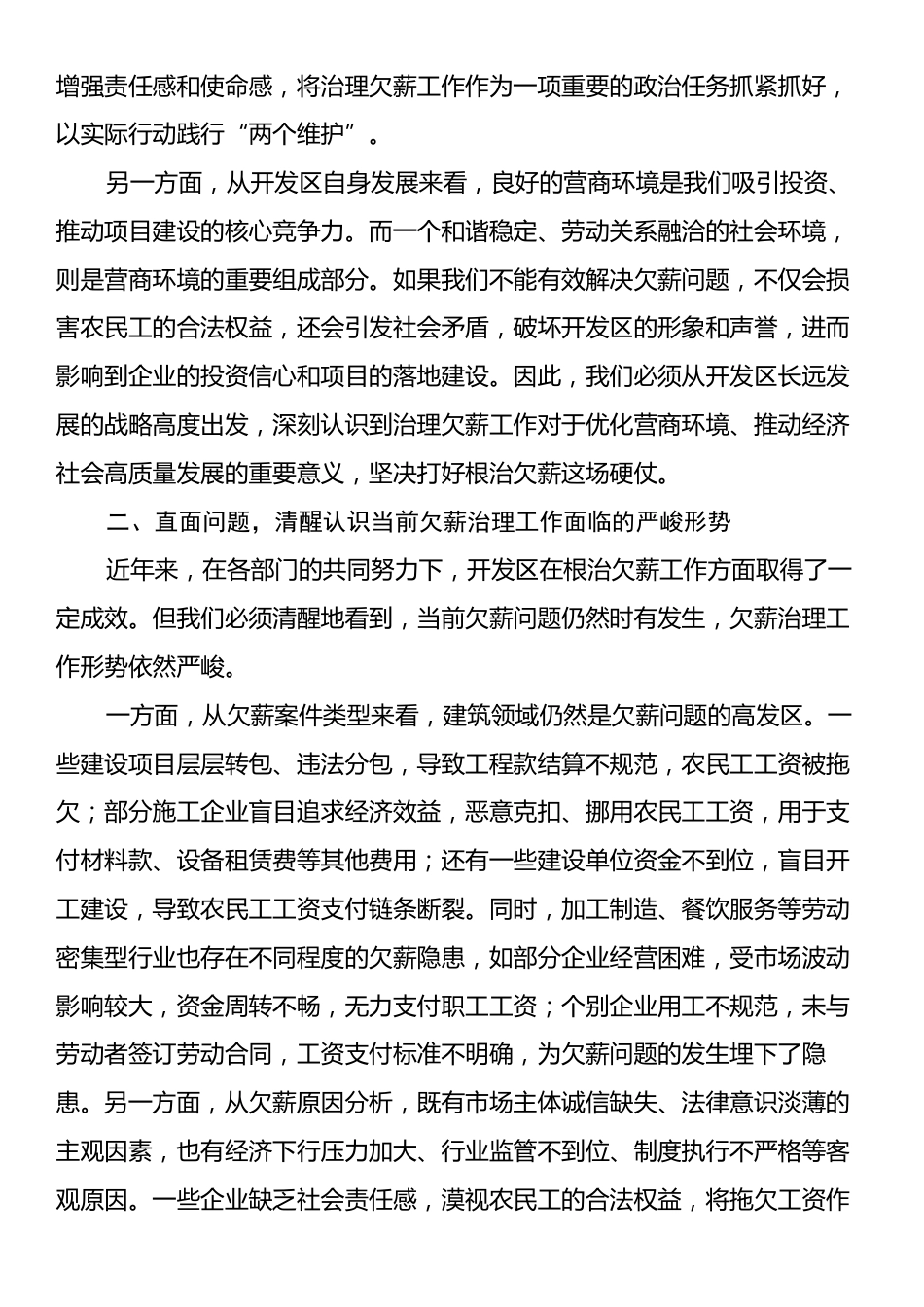 在2024年开发区治理欠薪冬季专项行动推进会上的讲话.docx_第2页