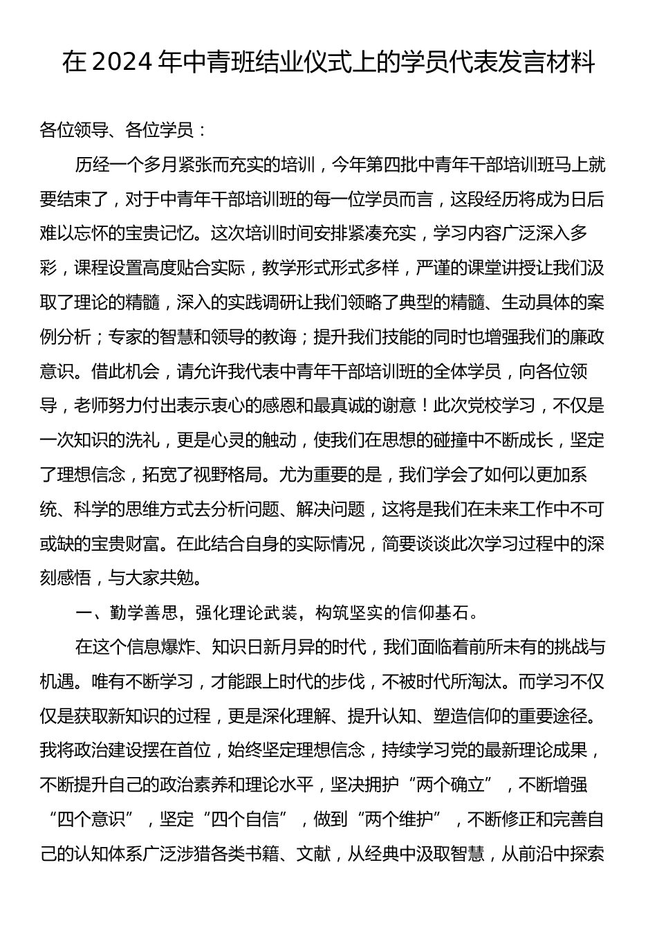 在2024年中青班结业仪式上的学员代表发言材料.docx_第1页