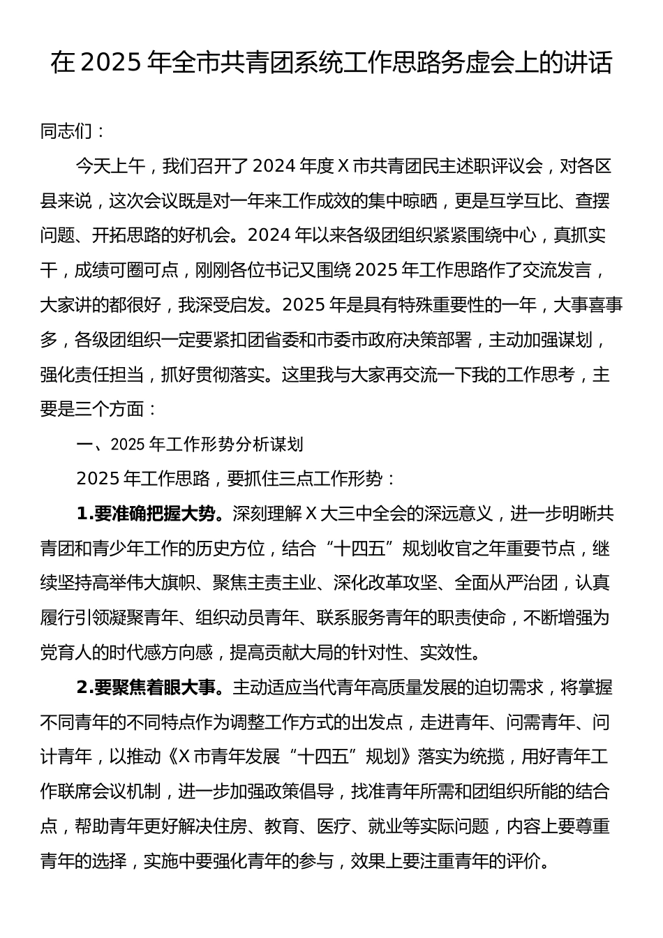 在2025年全市共青团系统工作思路务虚会上的讲话.docx_第1页