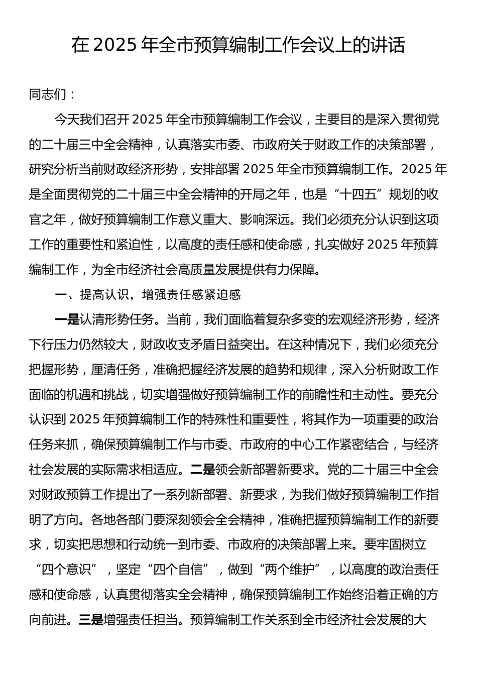 在2025年全市预算编制工作会议上的讲话.docx_第1页