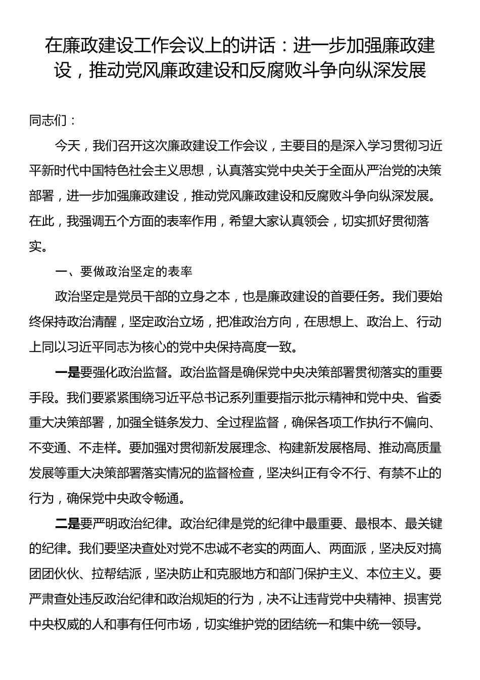 在廉政建设工作会议上的讲话：进一步加强廉政建设，推动党风廉政建设和反腐败斗争向纵深发展.docx_第1页