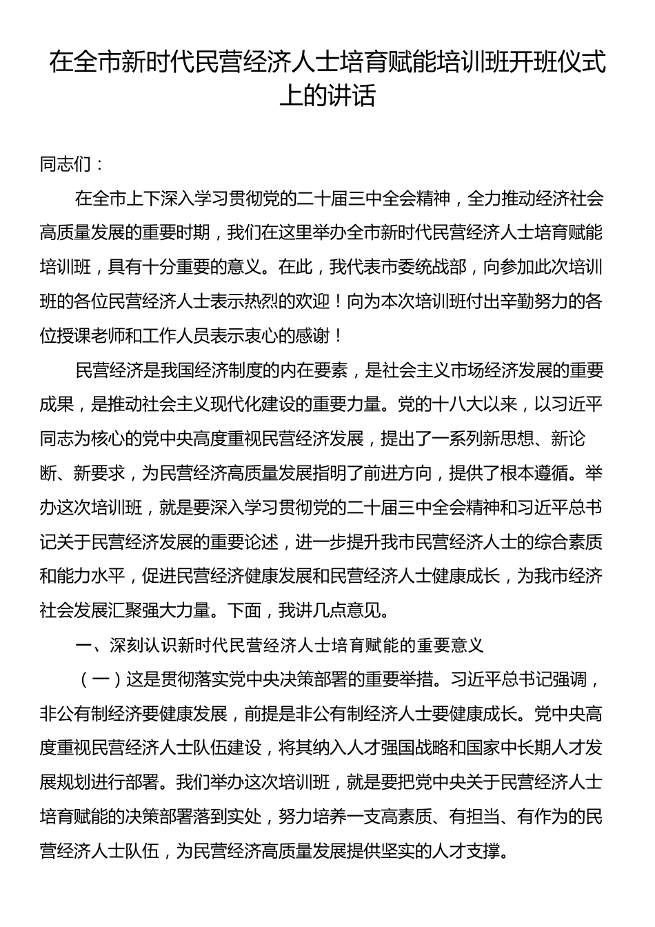 在全市新时代民营经济人士培育赋能培训班开班仪式上的讲话.docx_第1页