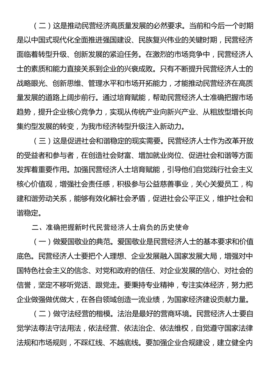 在全市新时代民营经济人士培育赋能培训班开班仪式上的讲话.docx_第2页