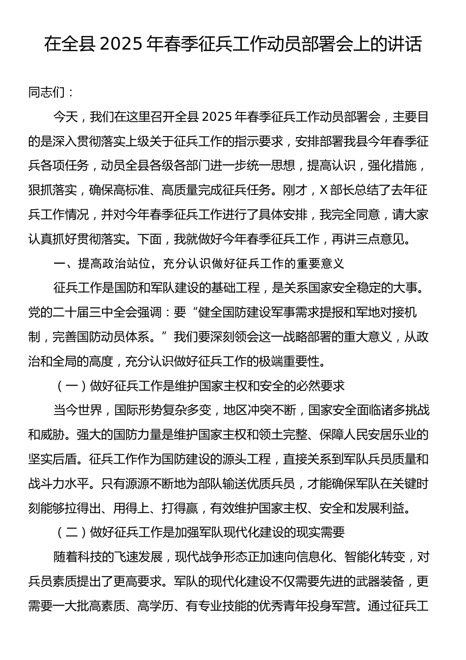 在全县2025年春季征兵工作动员部署会上的讲话.docx_第1页