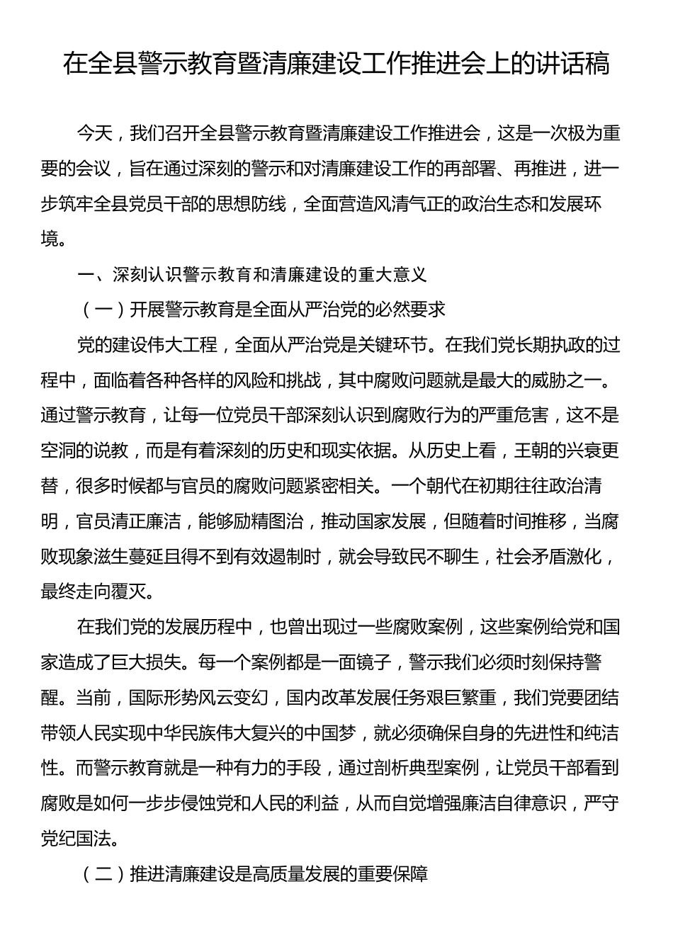 在全县警示教育暨清廉建设工作推进会上的讲话稿.docx_第1页