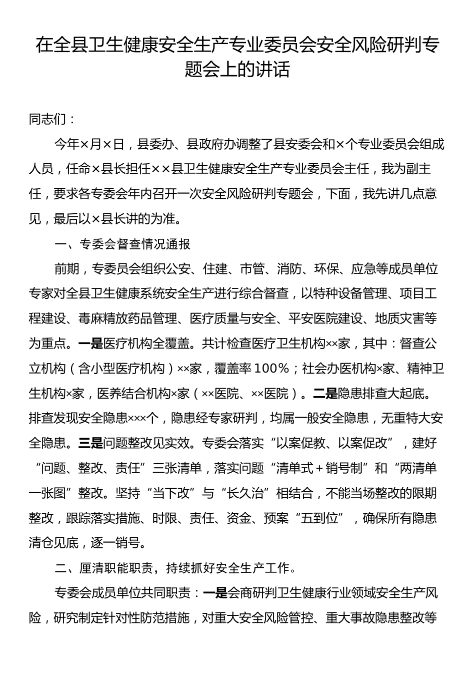 在全县卫生健康安全生产专业委员会安全风险研判专题会上的讲话.docx_第1页