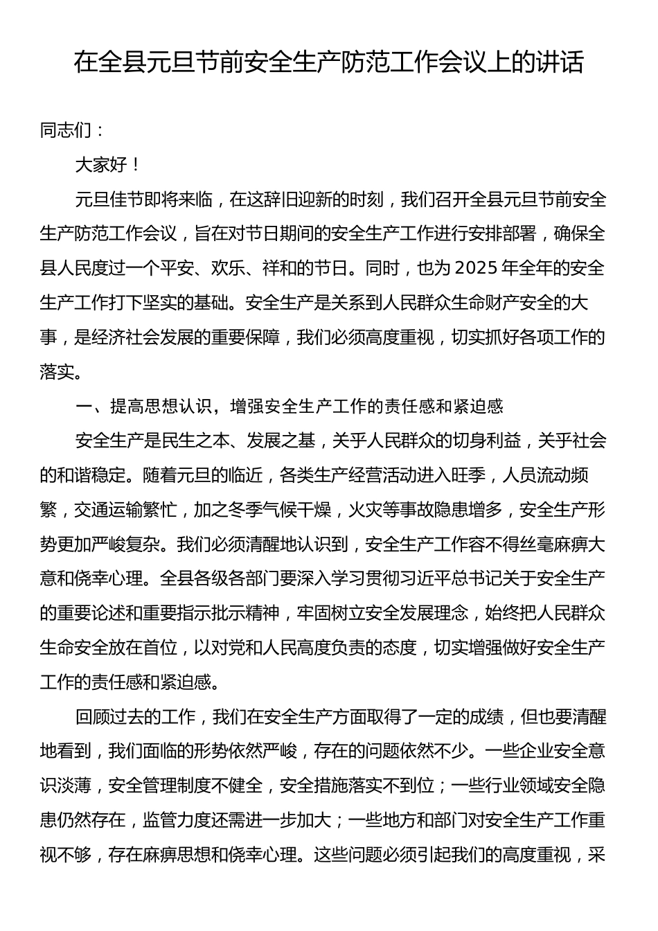 在全县元旦节前安全生产防范工作会议上的讲话.docx_第1页