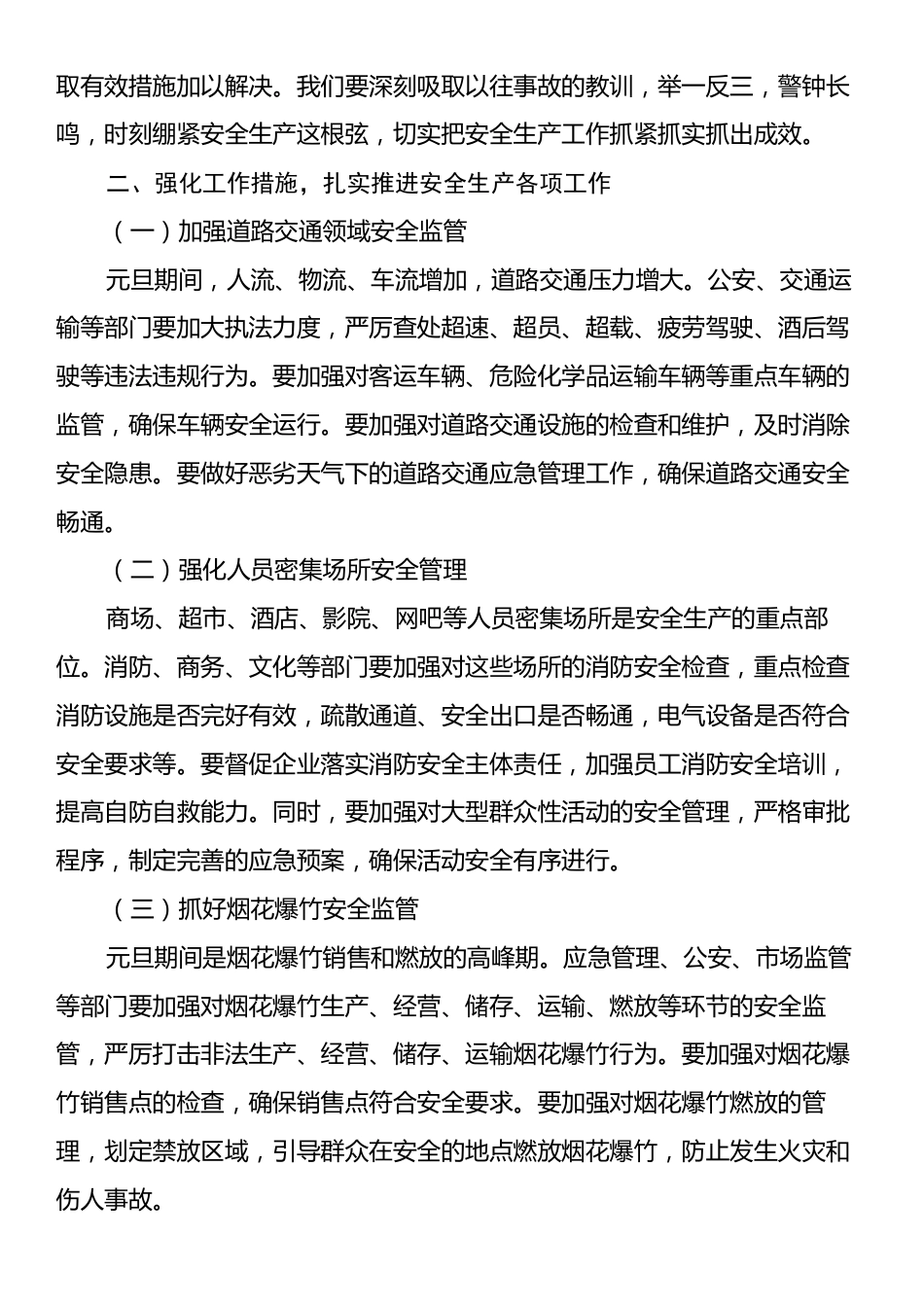 在全县元旦节前安全生产防范工作会议上的讲话.docx_第2页