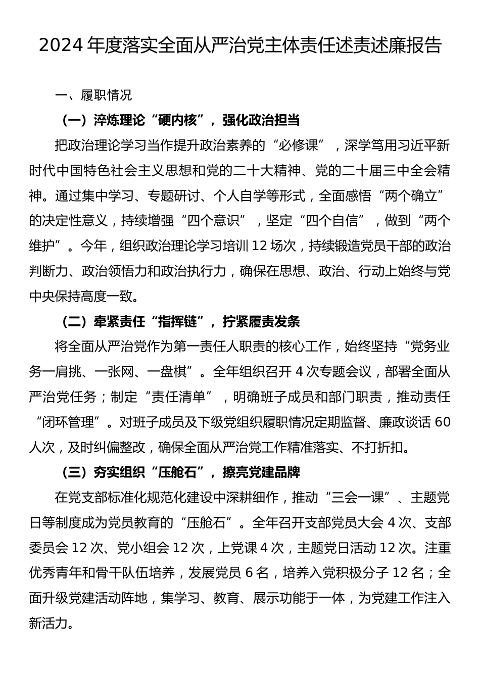 2024年度落实全面从严治党主体责任述责述廉报告.docx_第1页