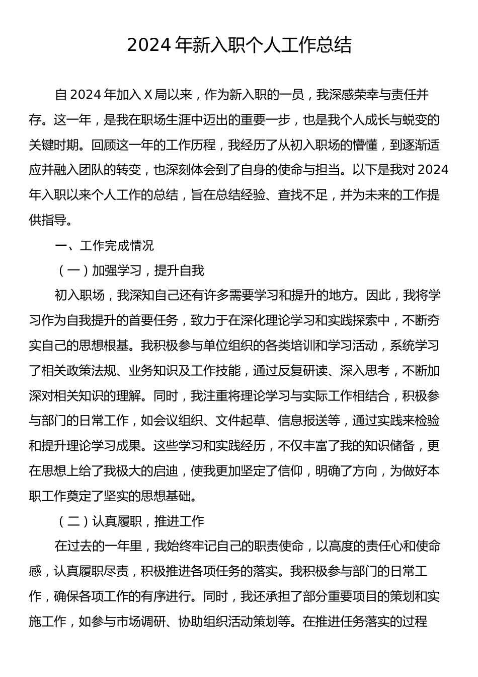 2024年新入职个人工作总结.docx_第1页