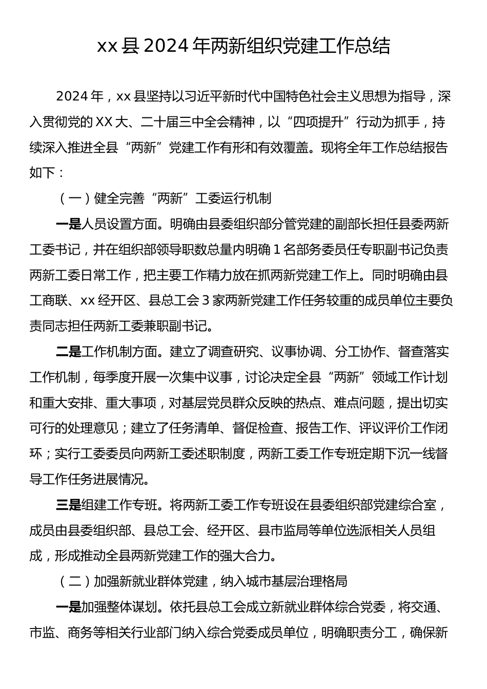 xx县2024年两新组织党建工作总结.docx_第1页