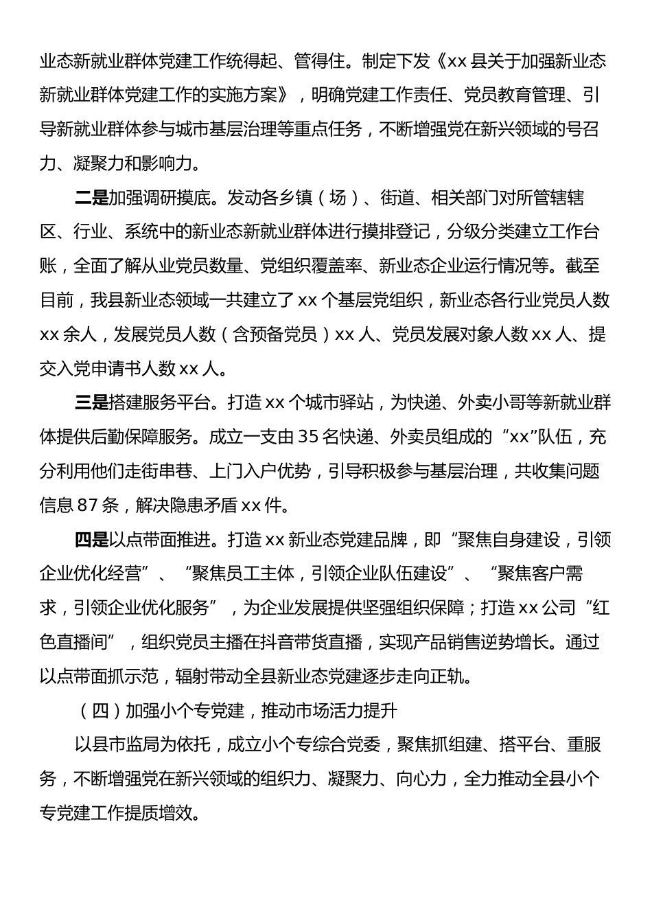 xx县2024年两新组织党建工作总结.docx_第2页