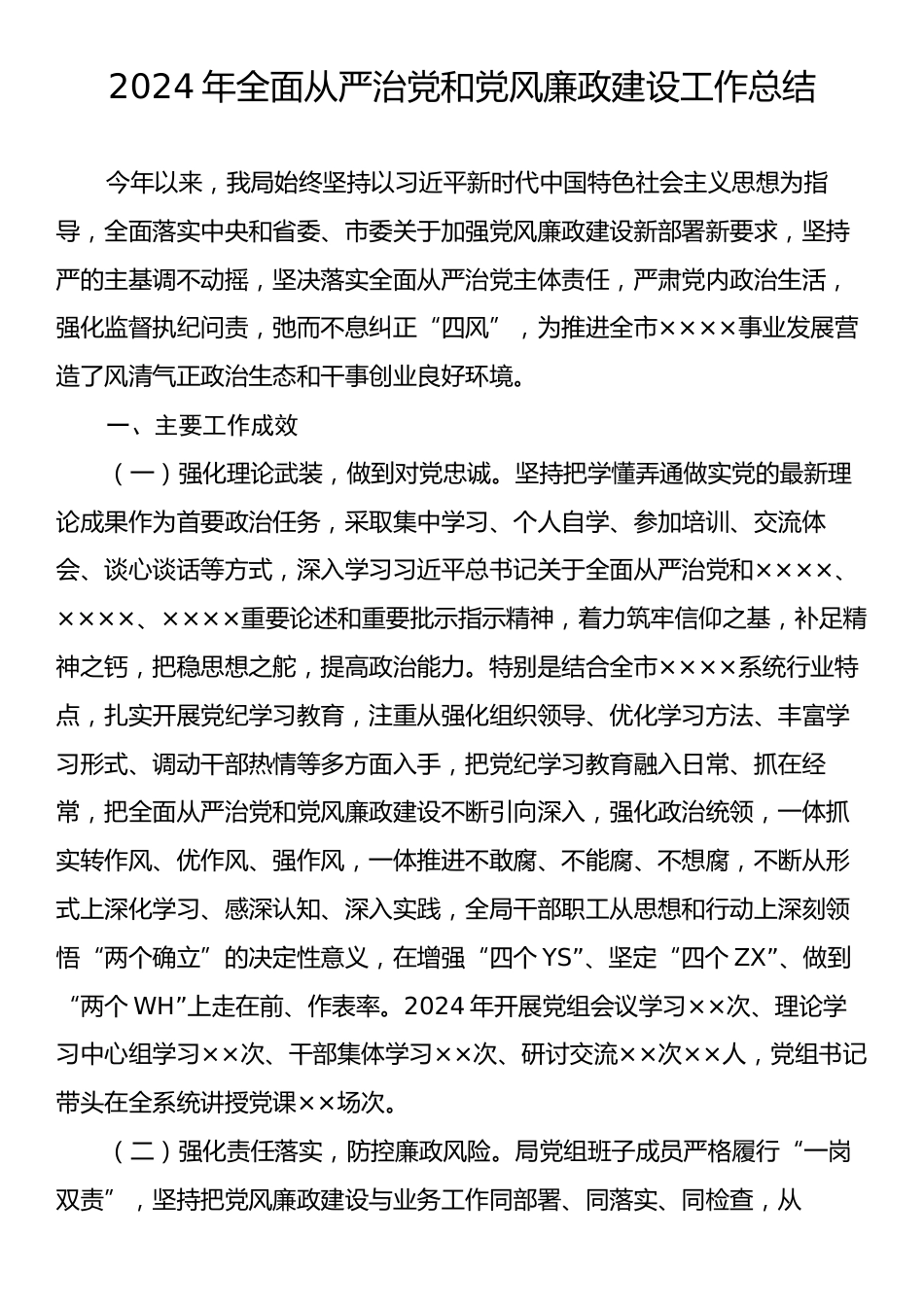 2024年全面从严治党和党风廉政建设工作总结2.docx_第1页