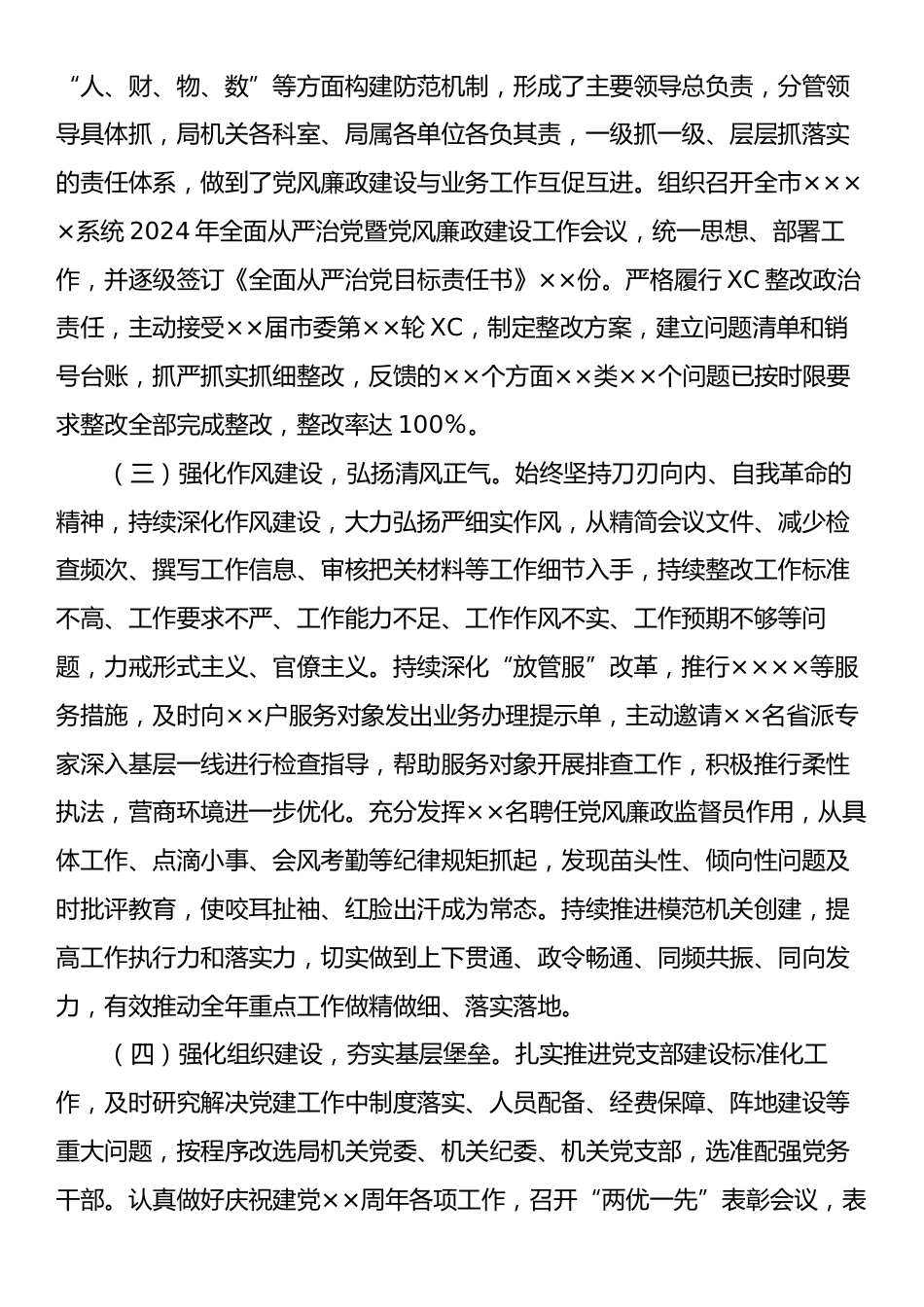 2024年全面从严治党和党风廉政建设工作总结2.docx_第2页