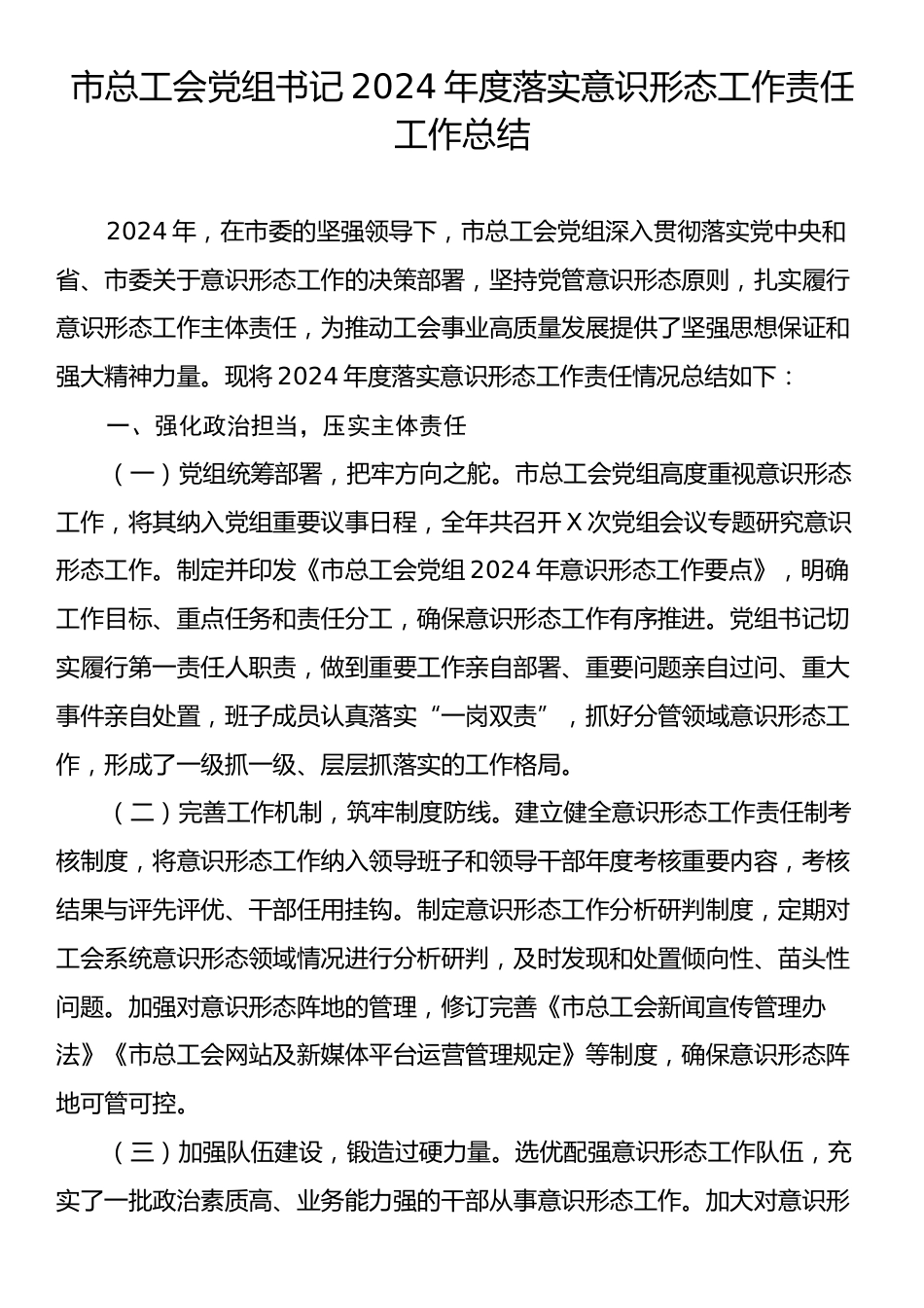 市总工会党组书记2024年度落实意识形态工作责任工作总结.docx_第1页