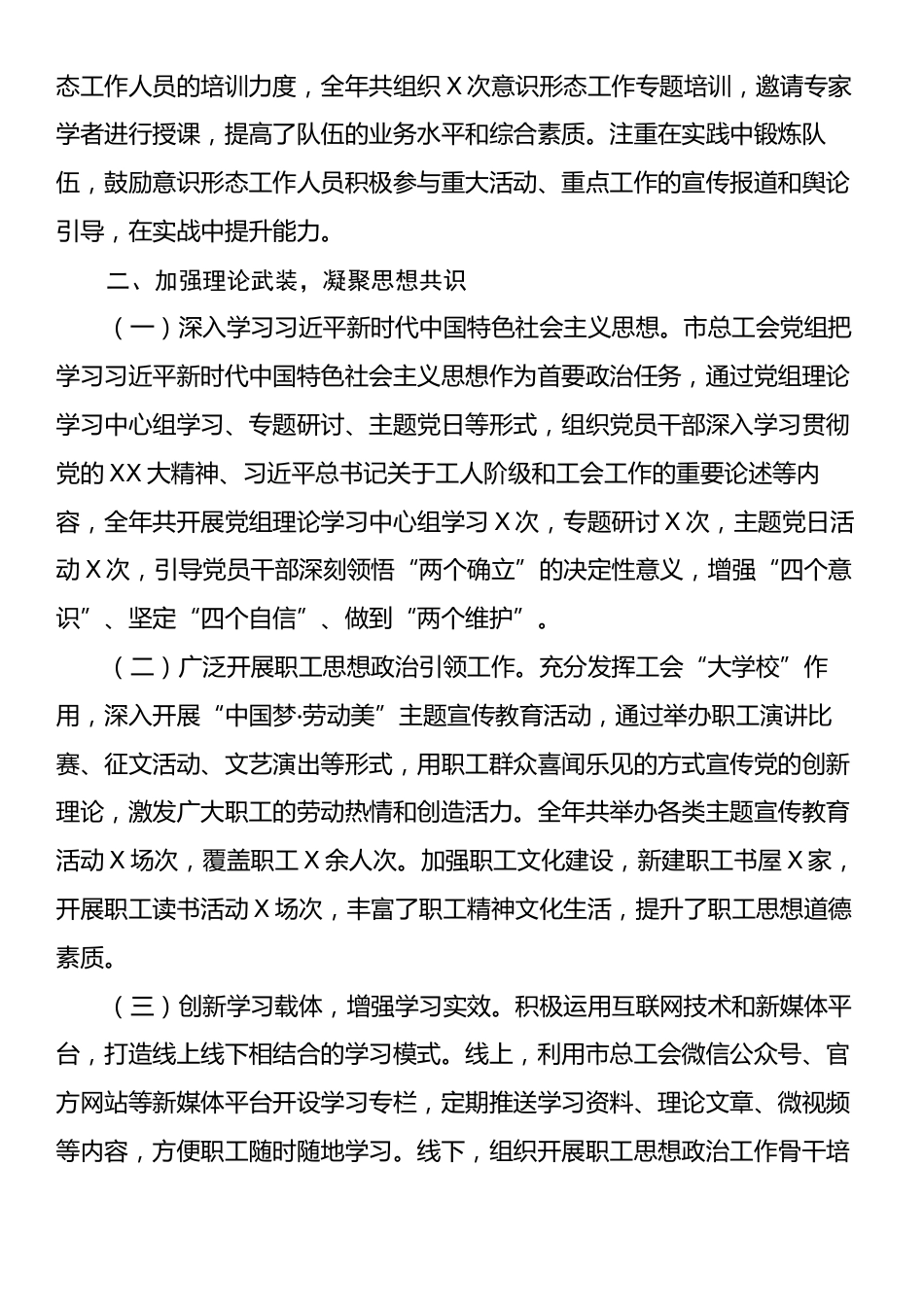 市总工会党组书记2024年度落实意识形态工作责任工作总结.docx_第2页