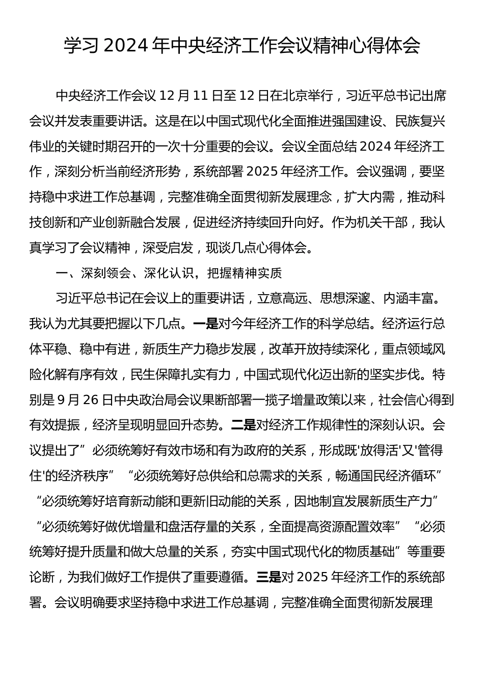 学习2024年中央经济工作会议精神心得体会.docx_第1页