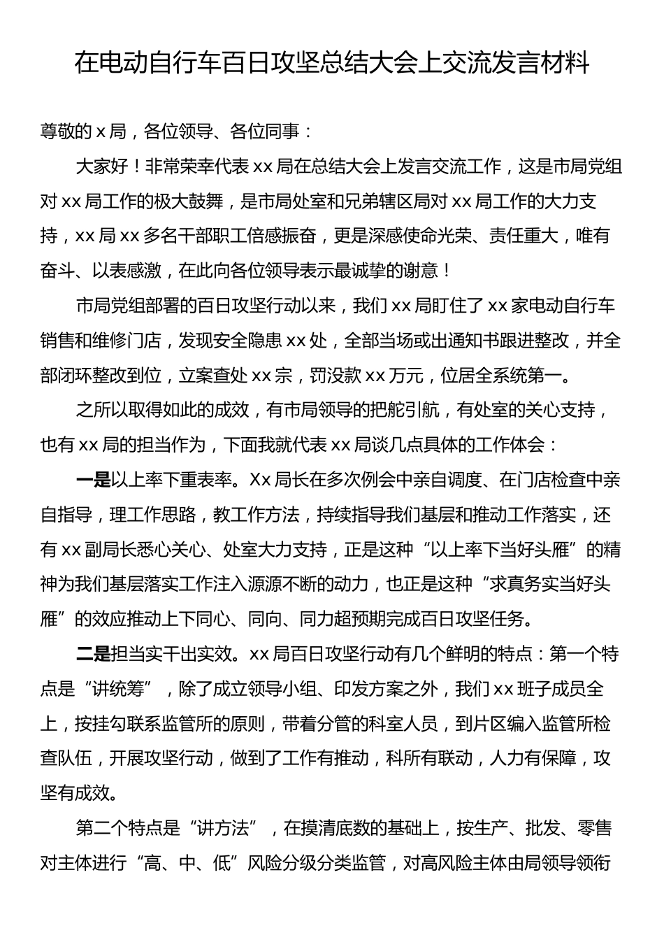 在电动自行车百日攻坚总结大会上交流发言材料.docx_第1页