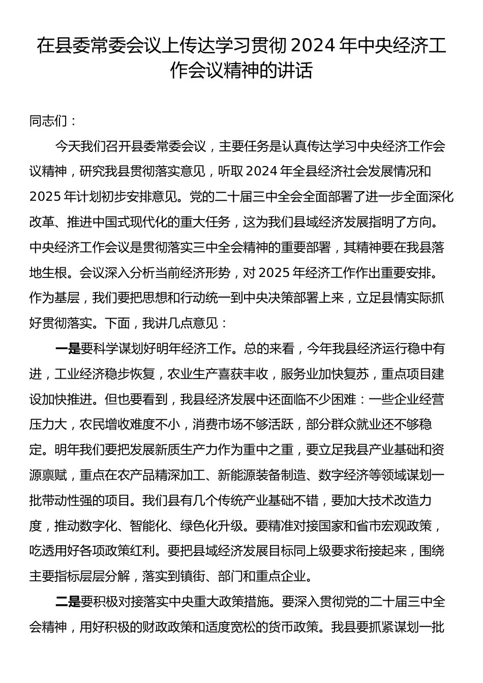 在县委常委会议上传达学习贯彻2024年中央经济工作会议精神的讲话.docx_第1页