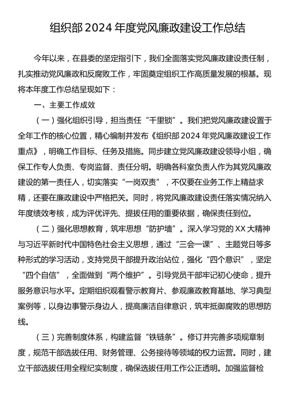 组织部2024年度党风廉政建设工作总结.docx_第1页