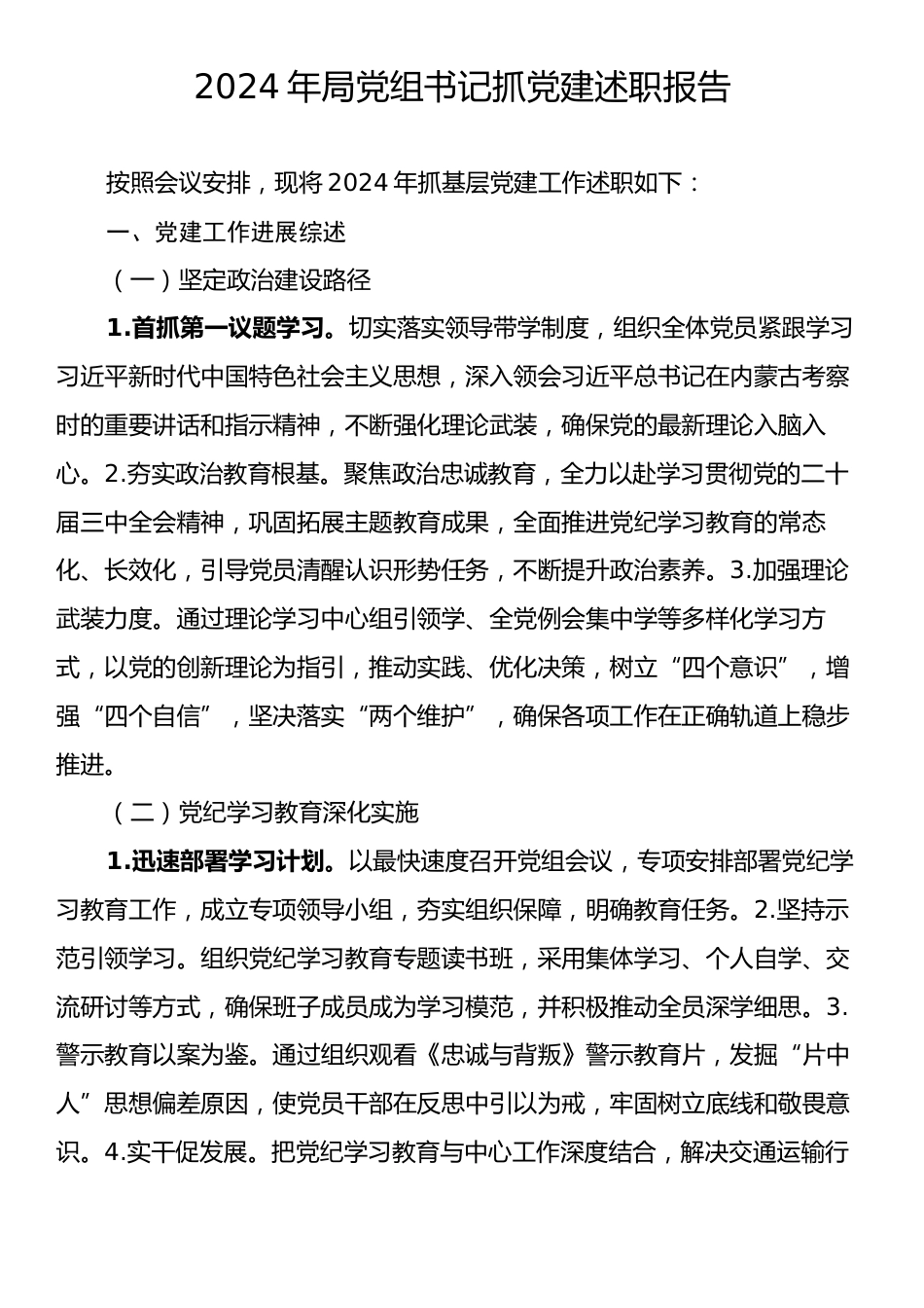 2024年局党组书记抓党建述职报告.docx_第1页