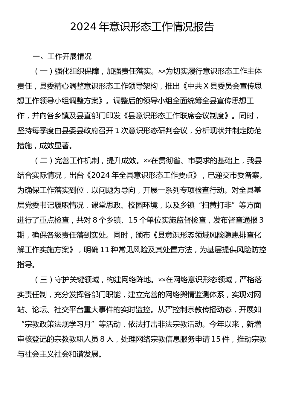 2024年意识形态工作情况报告.docx_第1页