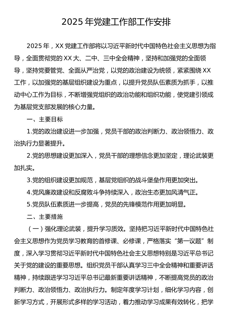 2025年党建工作部工作安排.docx_第1页