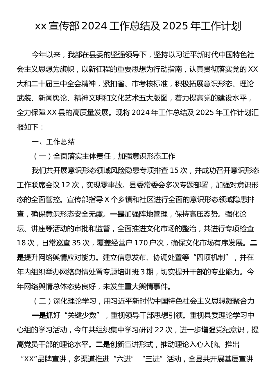 xx宣传部2024工作总结及2025年工作计划.docx_第1页