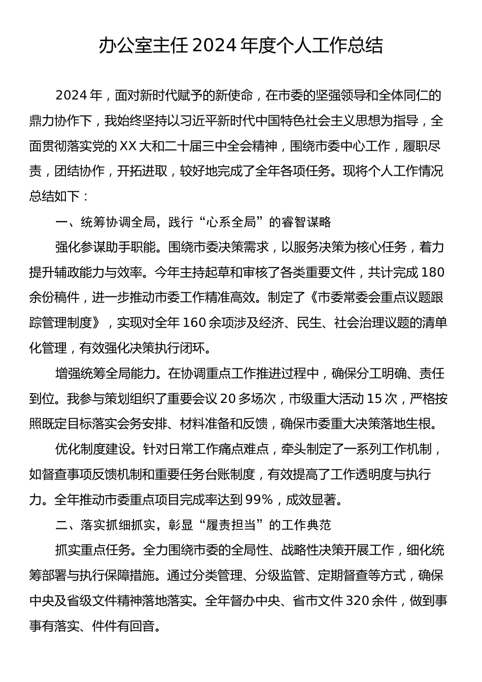 办公室主任2024年度个人工作总结.docx_第1页