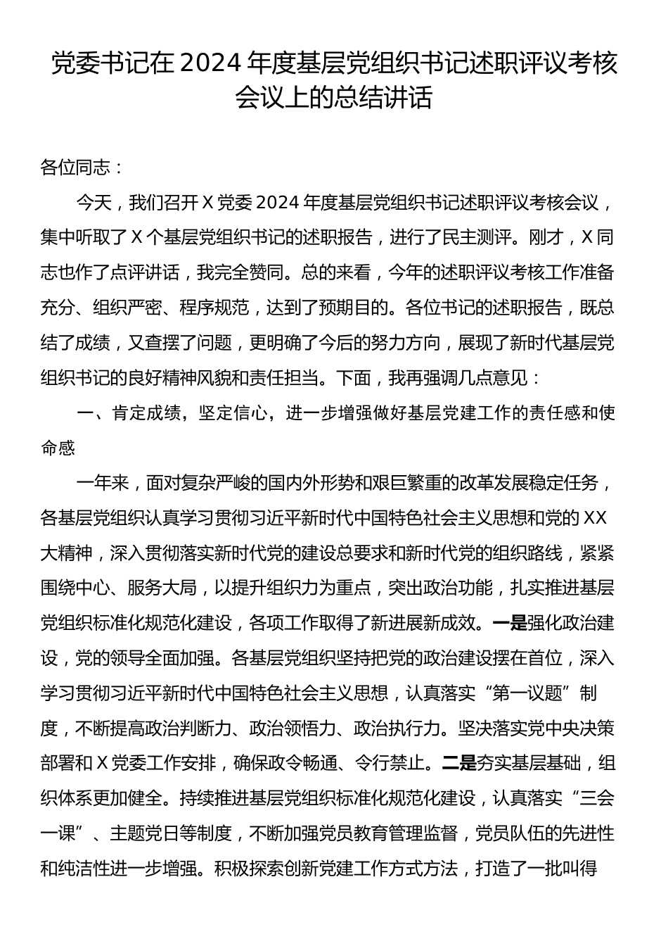 党委书记在2024年度基层党组织书记述职评议考核会议上的总结讲话.docx_第1页