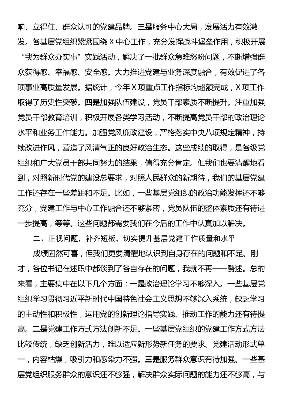 党委书记在2024年度基层党组织书记述职评议考核会议上的总结讲话.docx_第2页