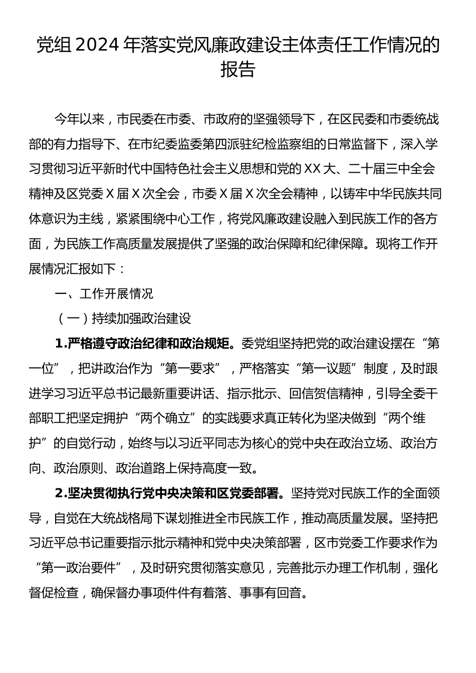 党组2024年落实党风廉政建设主体责任工作情况的报告.docx_第1页