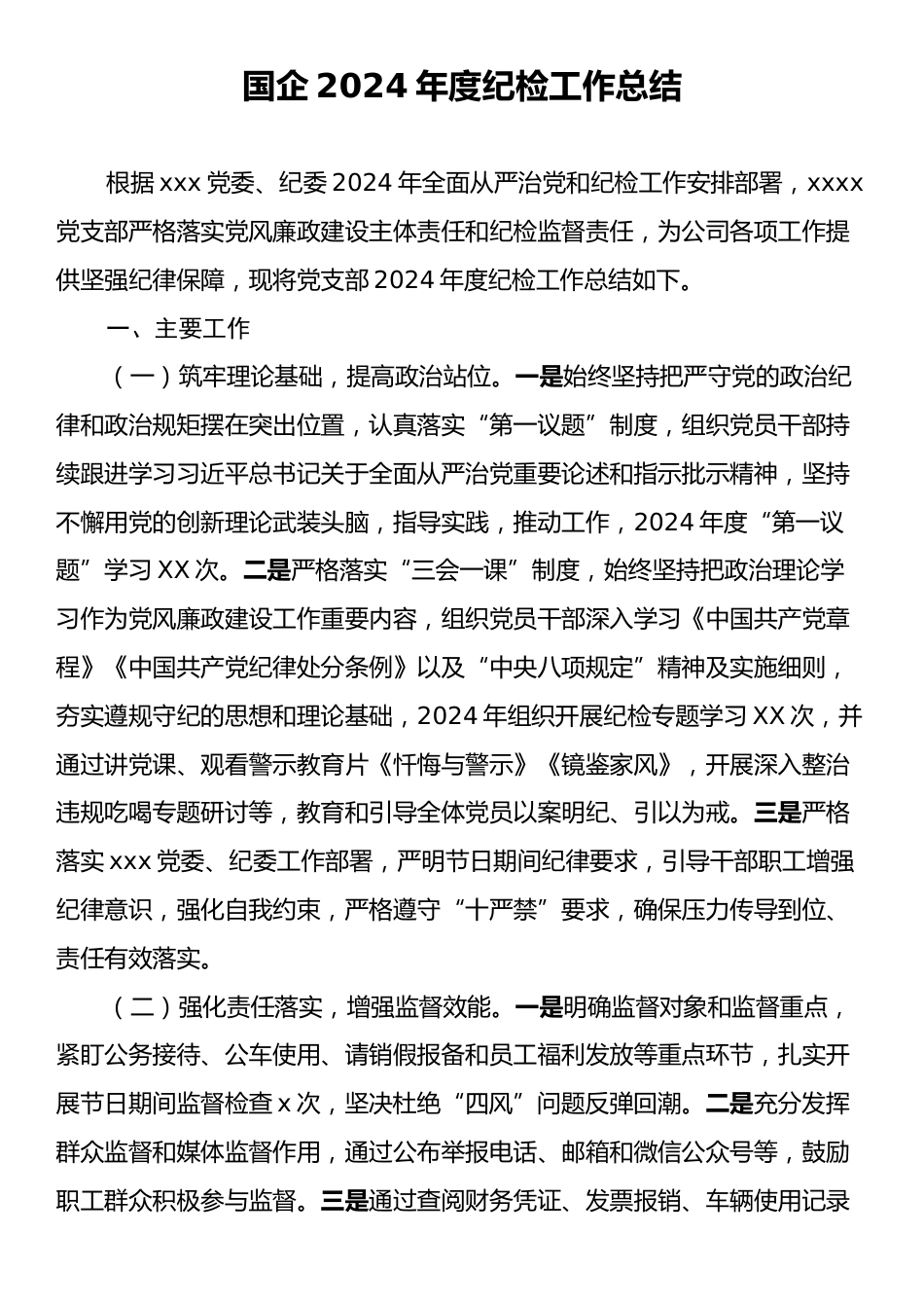 国企2024年度纪检工作总结.docx_第1页