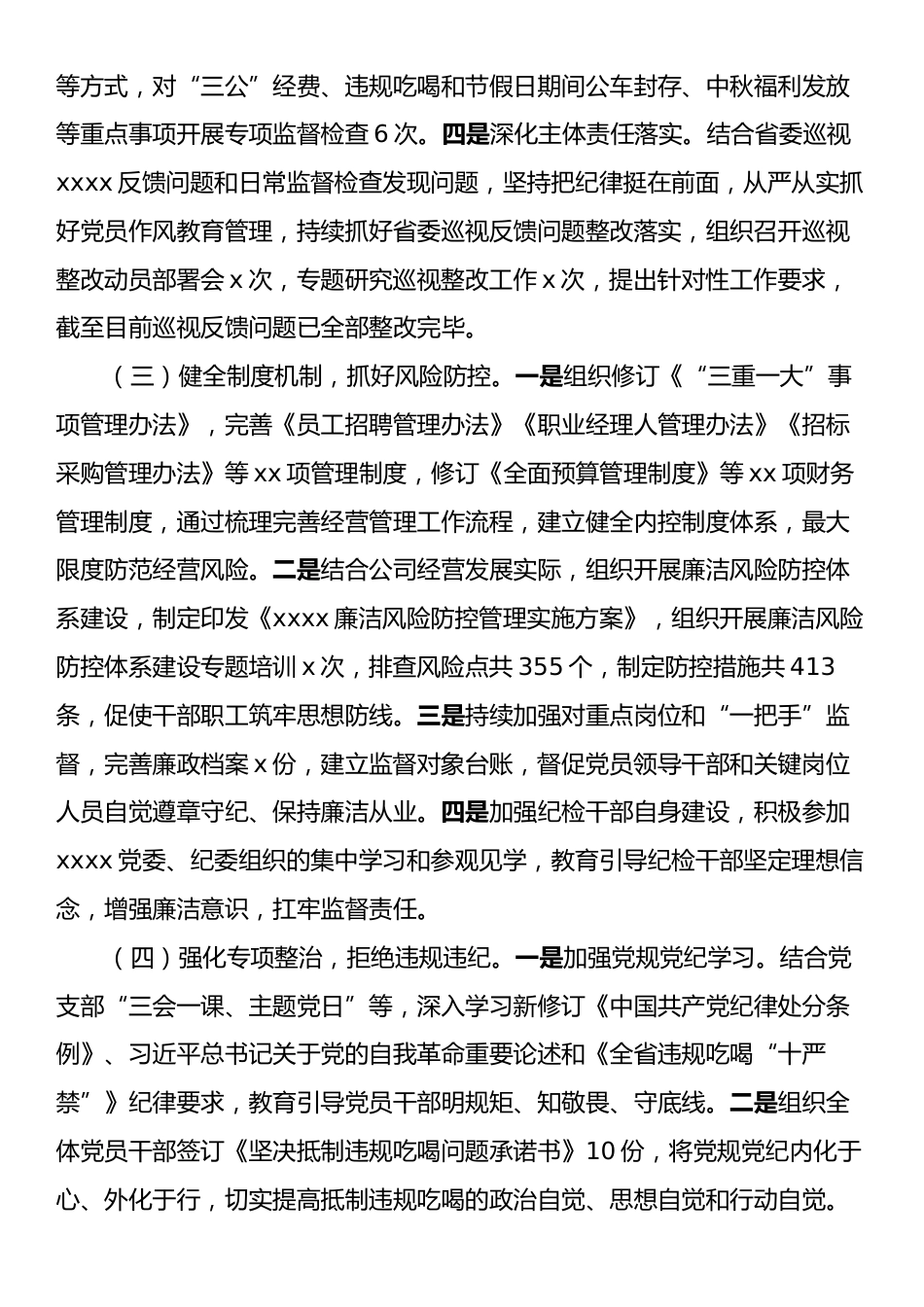 国企2024年度纪检工作总结.docx_第2页