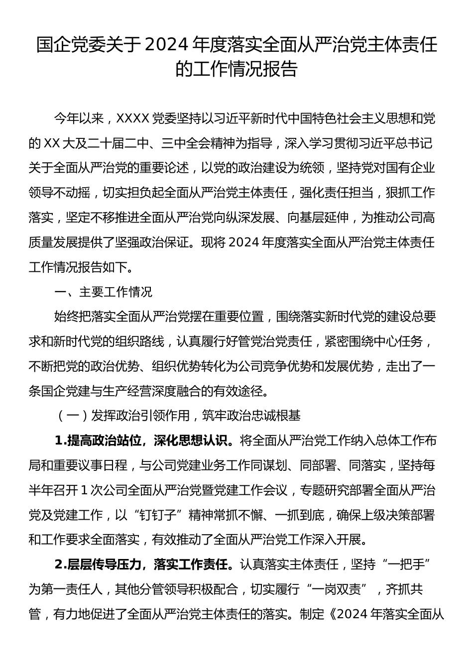 国企党委关于2024年度落实全面从严治党主体责任的工作情况报告.docx_第1页