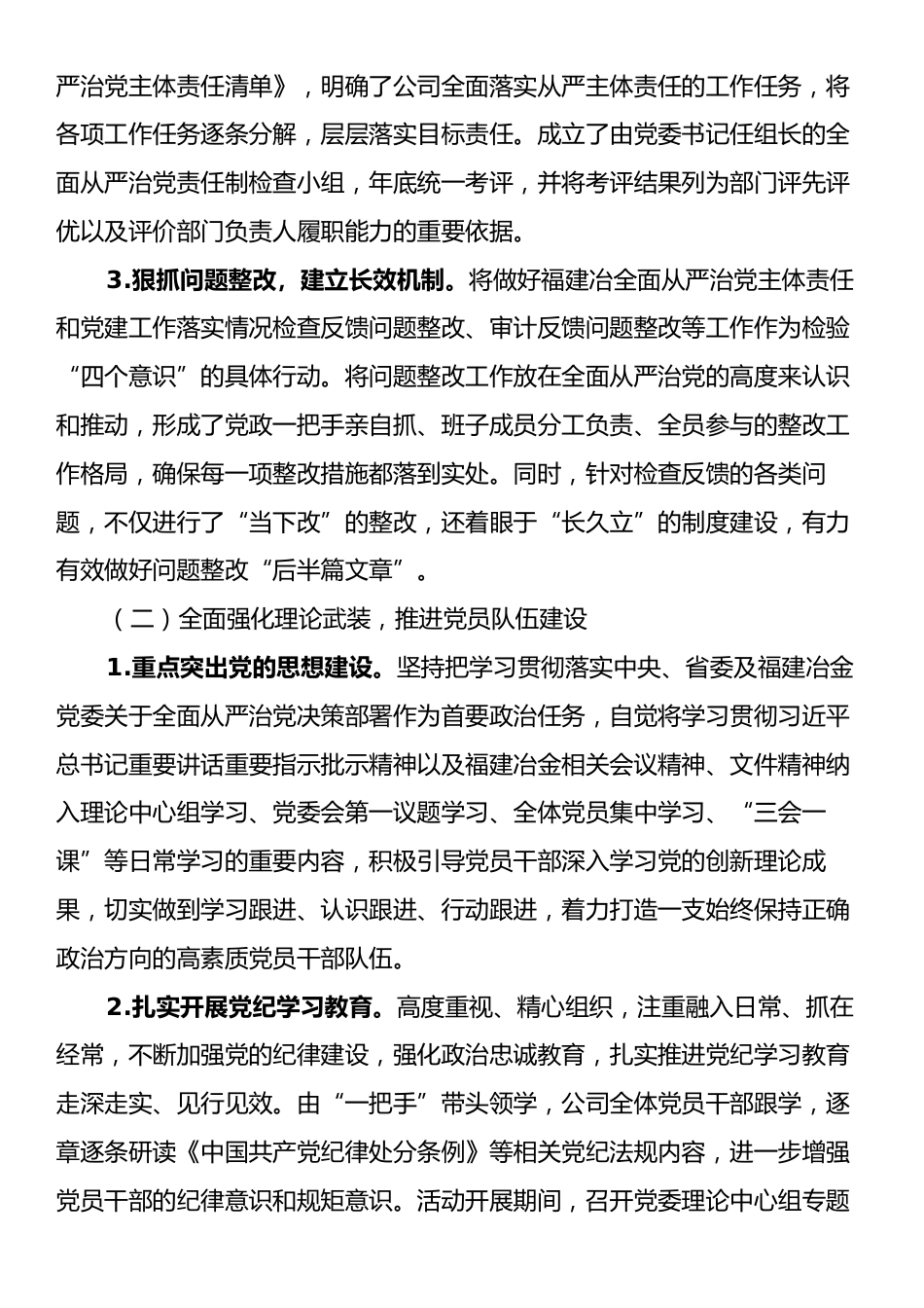 国企党委关于2024年度落实全面从严治党主体责任的工作情况报告.docx_第2页