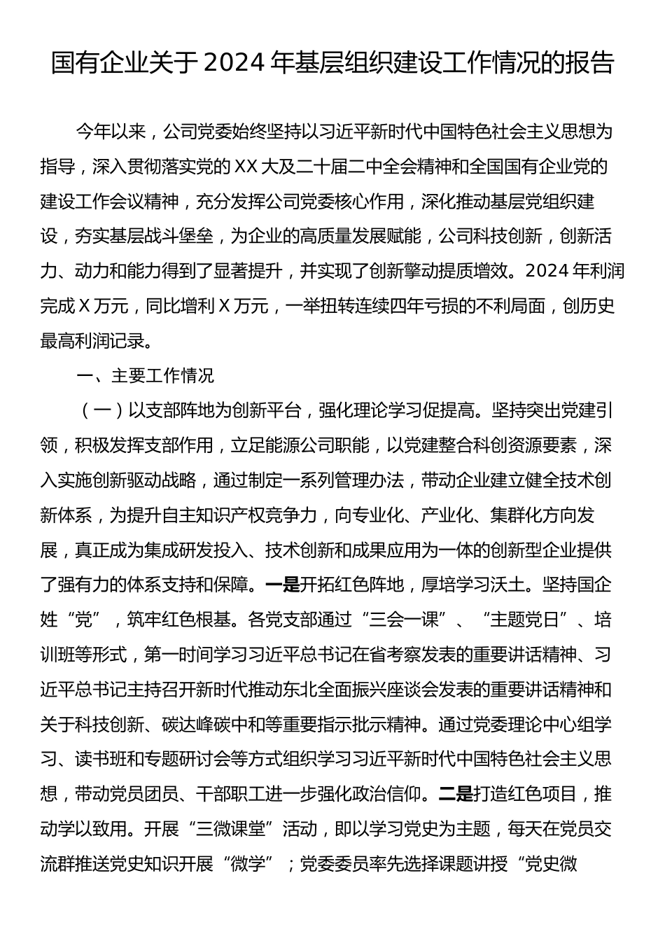 国有企业关于2024年基层组织建设工作情况的报告.docx_第1页