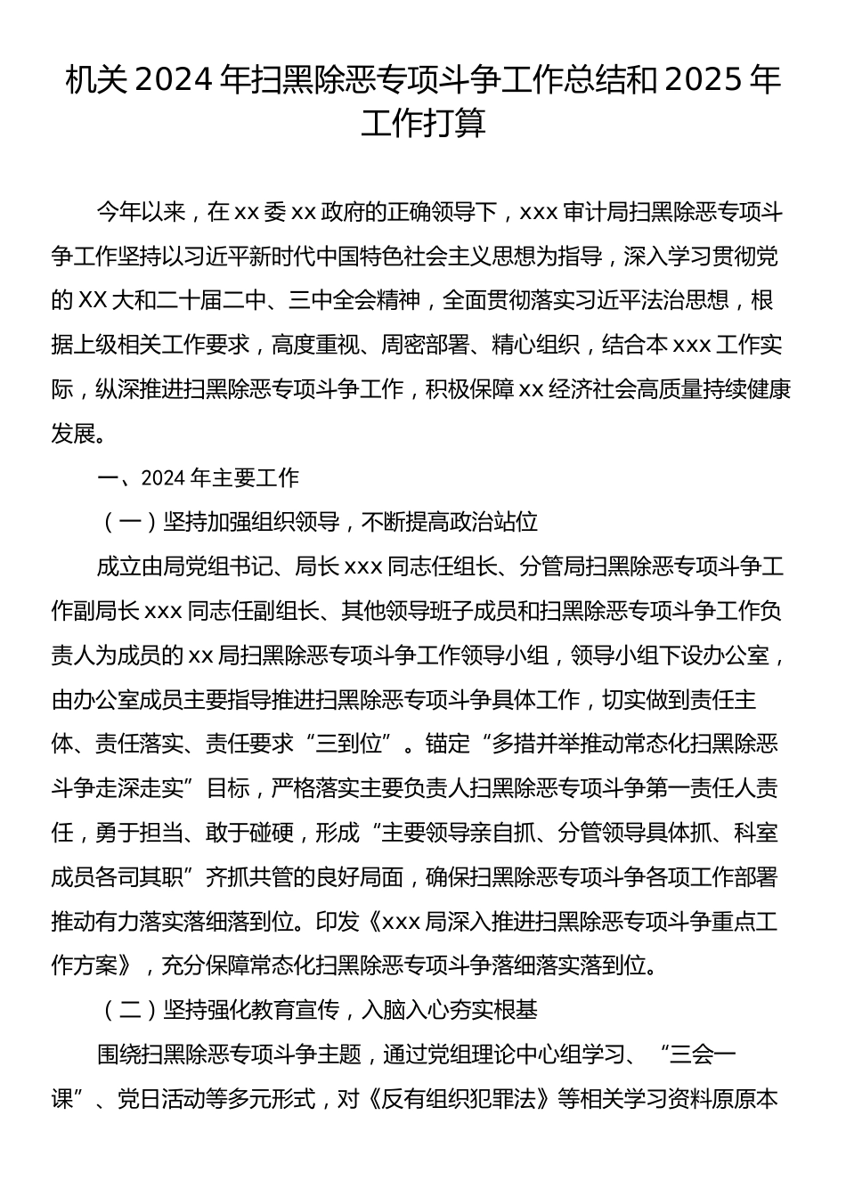 机关2024年扫黑除恶专项斗争工作总结和2025年工作打算.docx_第1页